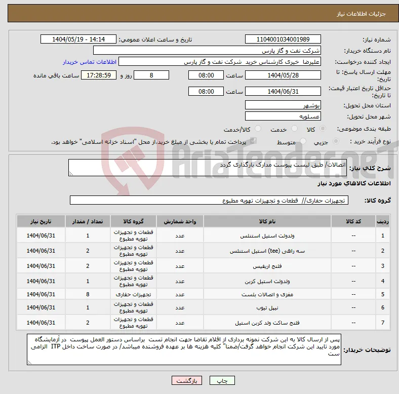 نیاز انتخاب تامین کننده-اتصالات/ طبق لیست پیوست مدارک بارگذاری گردد 