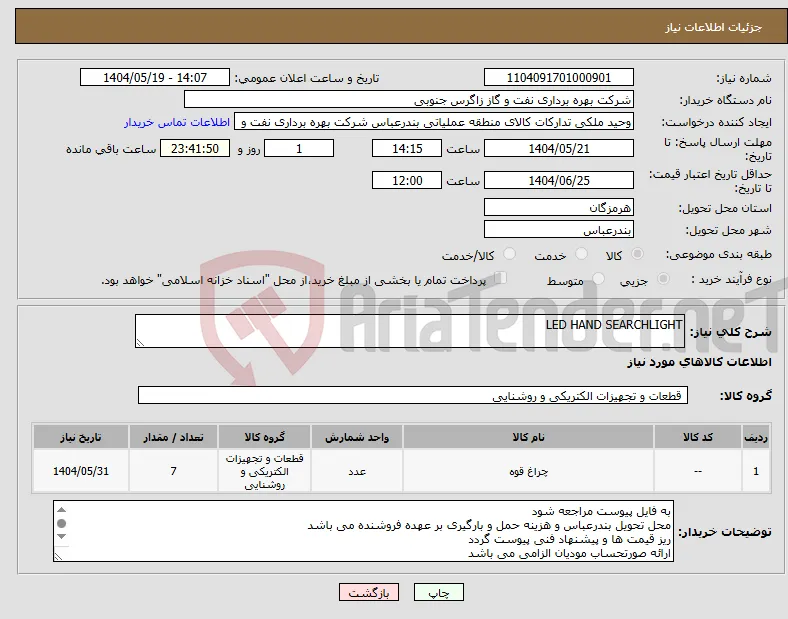 نیاز انتخاب تامین کننده-LED HAND SEARCHLIGHT