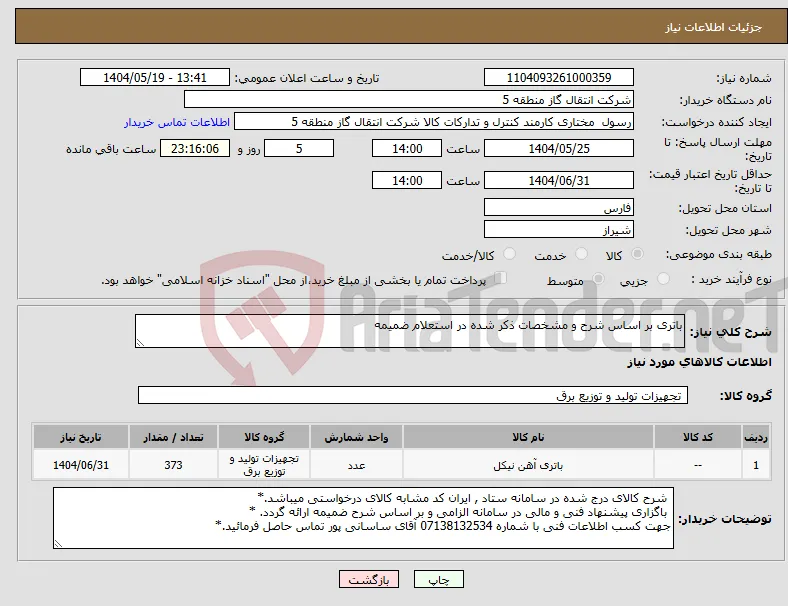 نیاز انتخاب تامین کننده-باتری بر اساس شرح و مشخصات ذکر شده در استعلام ضمیمه