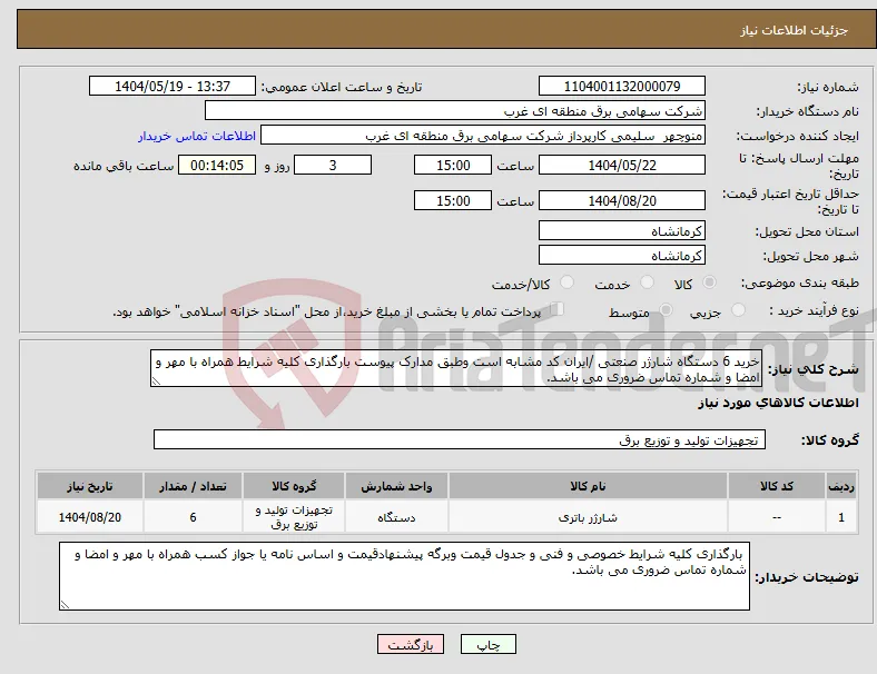نیاز انتخاب تامین کننده-خرید 6 دستگاه شارژر صنعتی /ایران کد مشابه است وطبق مدارک پیوست بارگذاری کلیه شرایط همراه با مهر و امضا و شماره تماس ضروری می باشد.