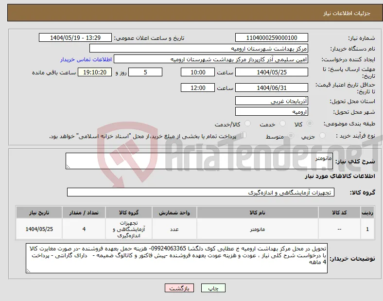 نیاز انتخاب تامین کننده-مانومتر