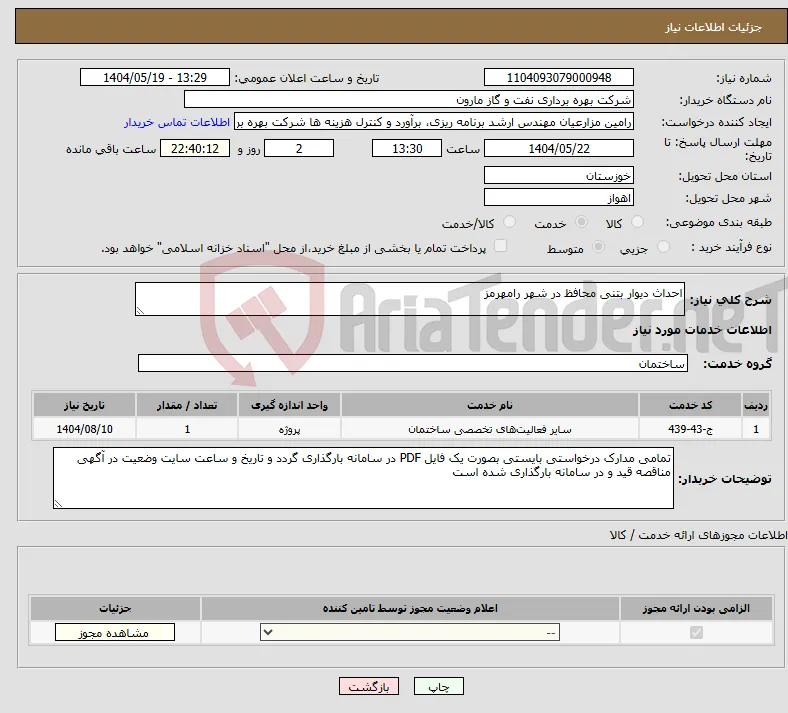 نیاز انتخاب تامین کننده-احداث دیوار بتنی محافظ در شهر رامهرمز