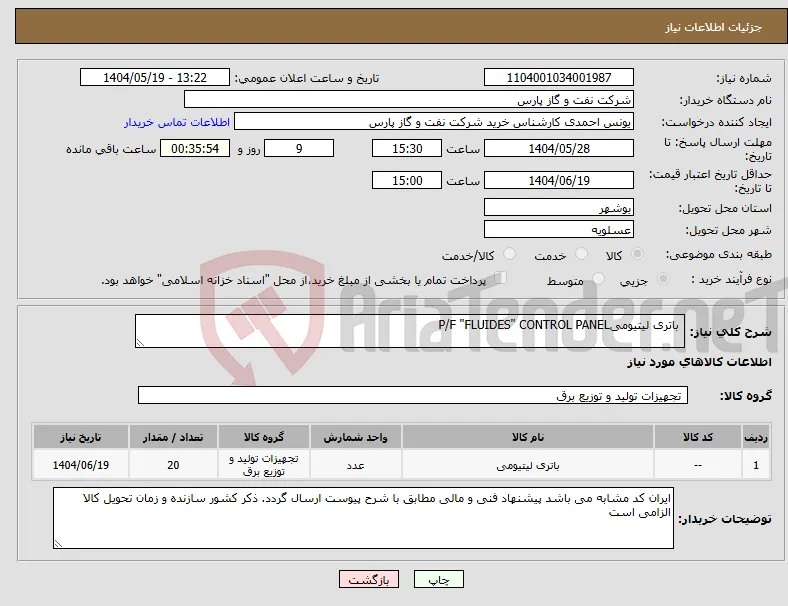 نیاز انتخاب تامین کننده- باتری لیتیومیP/F "FLUIDES" CONTROL PANEL