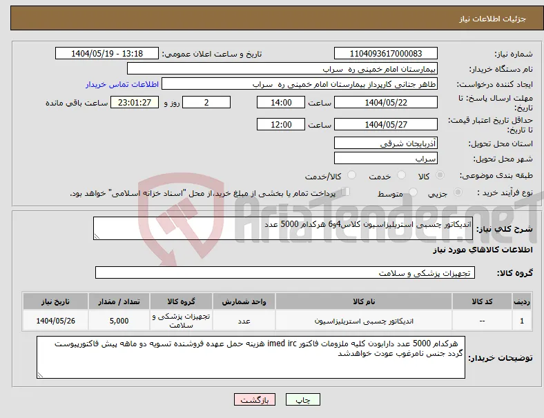 نیاز انتخاب تامین کننده-اندیکاتور چسبی استریلیزاسیون کلاس4و6 هرکدام 5000 عدد