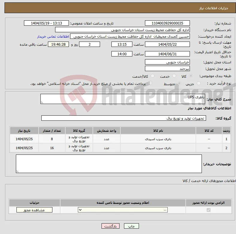نیاز انتخاب تامین کننده-باطری UPS