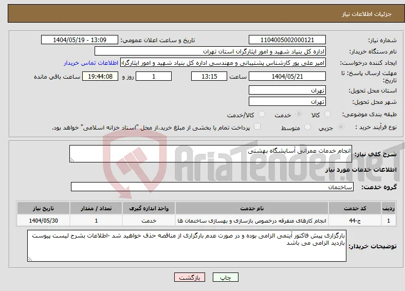نیاز انتخاب تامین کننده-انجام خدمات عمرانی آسایشگاه بهشتی