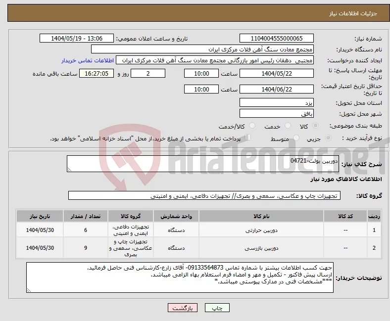 نیاز انتخاب تامین کننده-دوربین بولت-04721