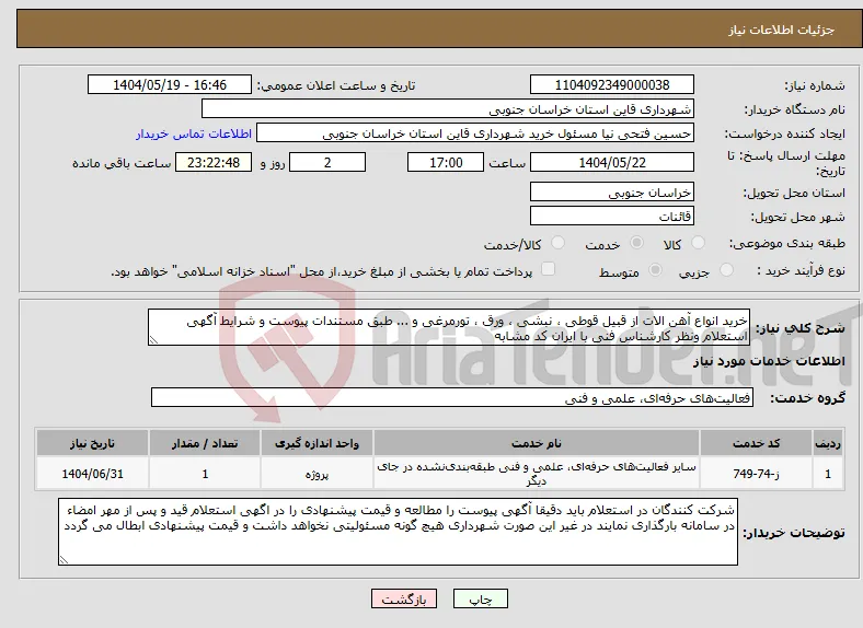 نیاز انتخاب تامین کننده-خرید انواع آهن الات از قبیل قوطی ، نبشی ، ورق ، تورمرغی و ... طبق مستندات پیوست و شرایط آگهی استعلام ونظر کارشناس فنی با ایران کد مشابه 