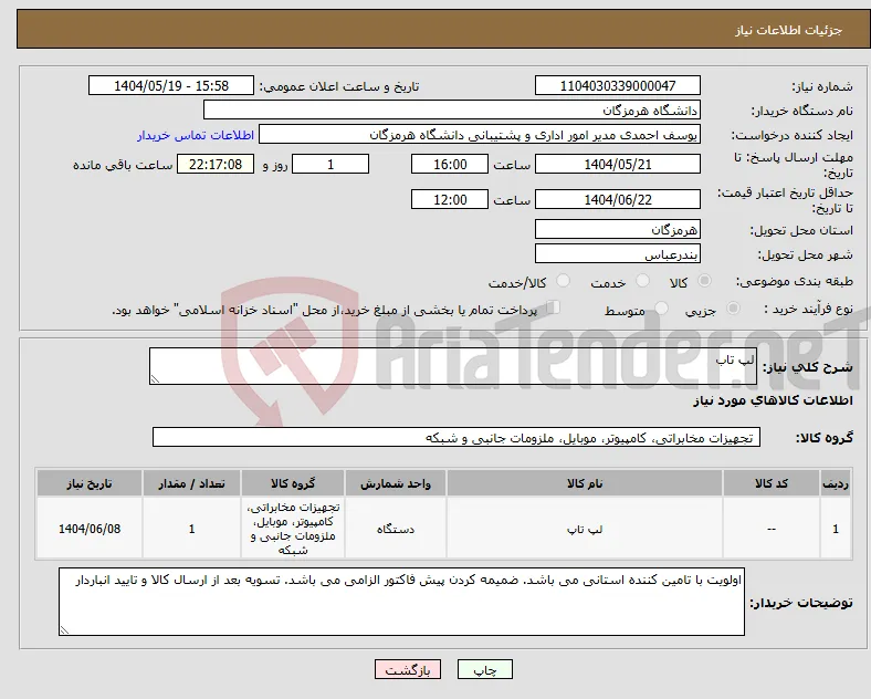 نیاز انتخاب تامین کننده-لپ تاب