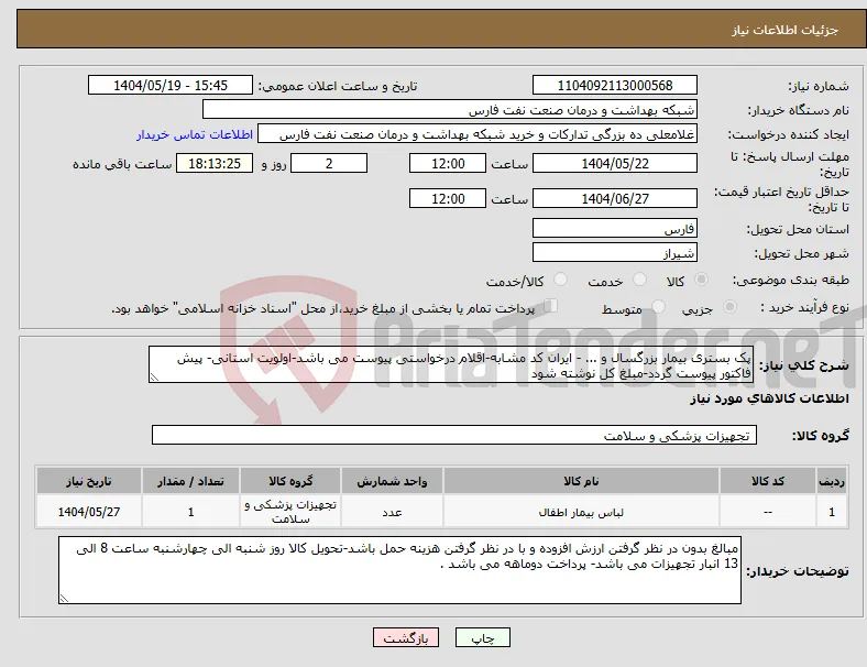 نیاز انتخاب تامین کننده-پک بستری بیمار بزرگسال و ... - ایران کد مشابه-اقلام درخواستی پیوست می باشد-اولویت استانی- پیش فاکتور پیوست گردد-مبلغ کل نوشته شود 