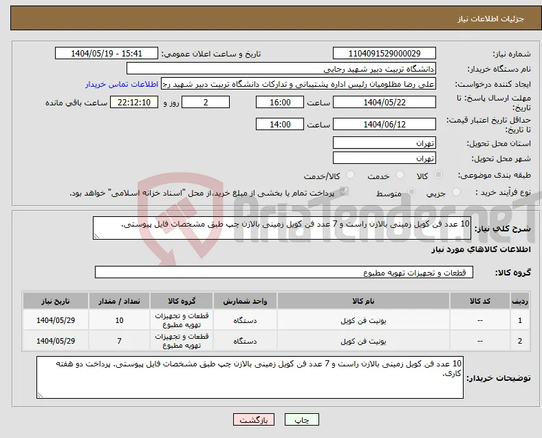 نیاز انتخاب تامین کننده-10 عدد فن کویل زمینی بالازن راست و 7 عدد فن کویل زمینی بالازن چپ طبق مشخصات فایل پیوستی. 