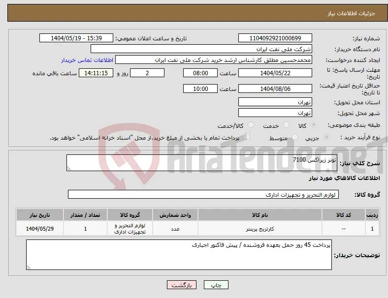 نیاز انتخاب تامین کننده-تونر زیراکس 7100