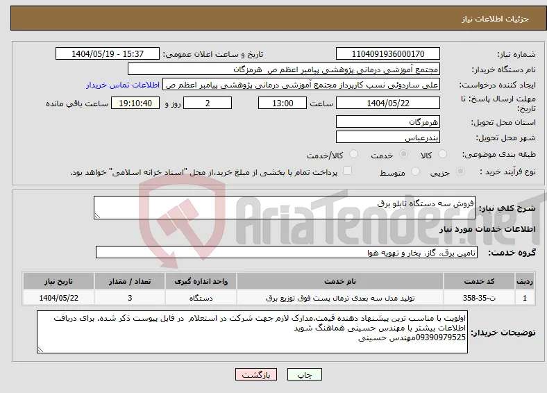 نیاز انتخاب تامین کننده-فروش سه دستگاه تابلو برق