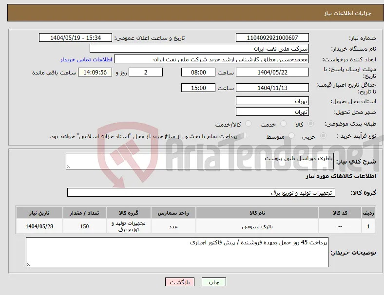 نیاز انتخاب تامین کننده-باطری دوراسل طبق پیوست 