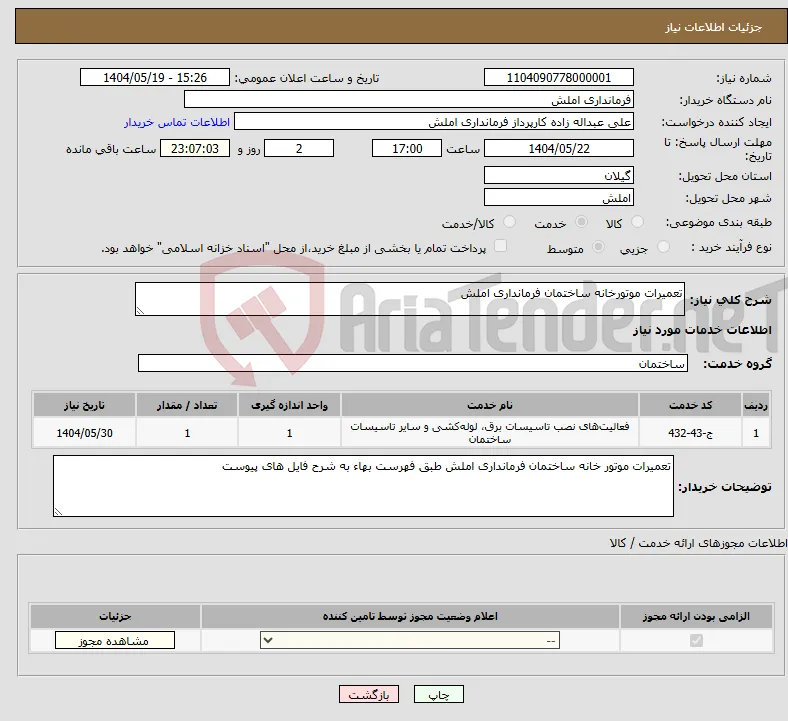 نیاز انتخاب تامین کننده-تعمیرات موتورخانه ساختمان فرمانداری املش