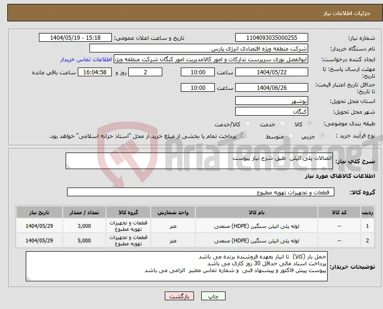 نیاز انتخاب تامین کننده-اتصالات پلی اتیلن طبق شرح نیاز پیوست