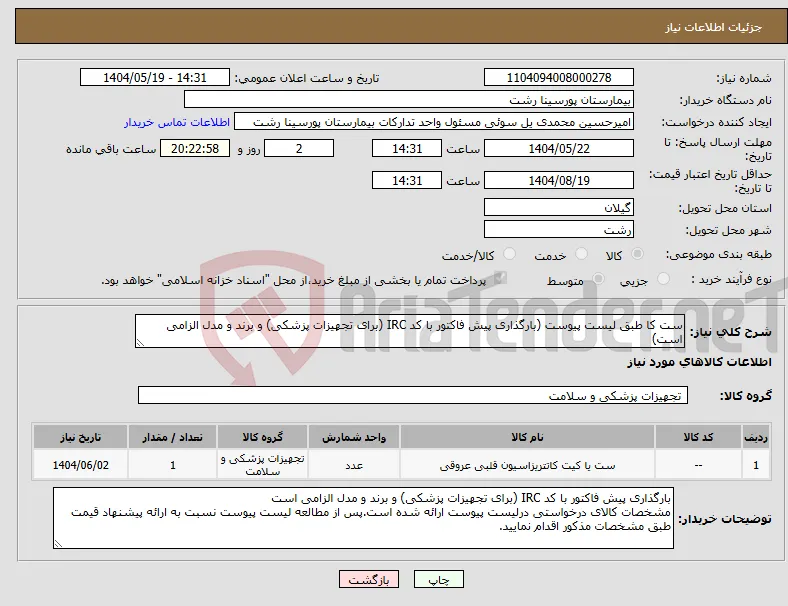 نیاز انتخاب تامین کننده-ست کا طبق لیست پیوست (بارگذاری پیش فاکتور با کد IRC (برای تجهیزات پزشکی) و برند و مدل الزامی است)
