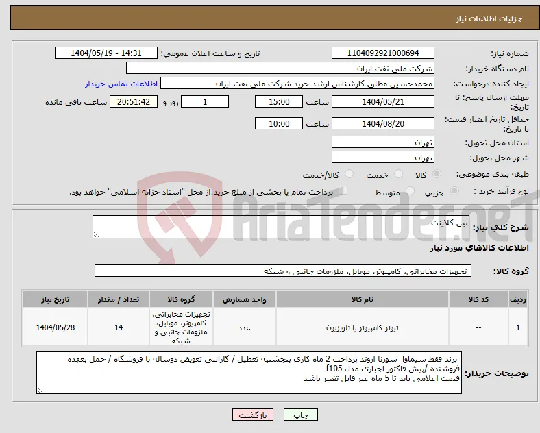 نیاز انتخاب تامین کننده-تین کلاینت 