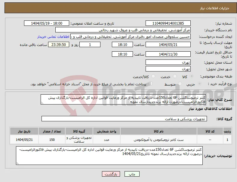 نیاز انتخاب تامین کننده-کتتر ترمبوساکشن 6F تعداد150عدد-دریافت تاییدیه از مرکز ورعایت قوانین اداره کل الزامیست-بارگذاری پیش فاکتورالزامیست-درصورت ارائه برندجدیدارسال نمونه