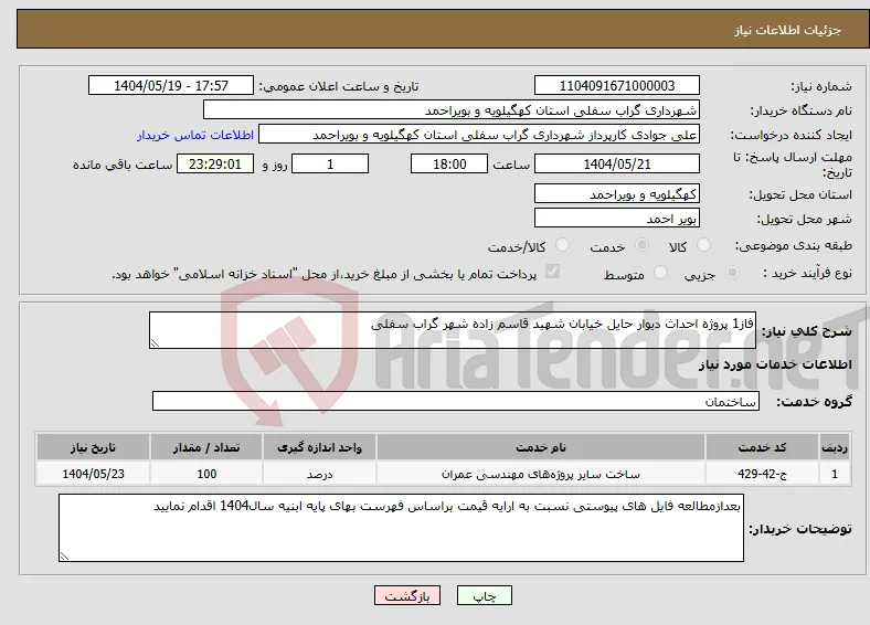 نیاز انتخاب تامین کننده-فاز1 پروژه احداث دیوار حایل خیابان شهید قاسم زاده شهر گراب سفلی 