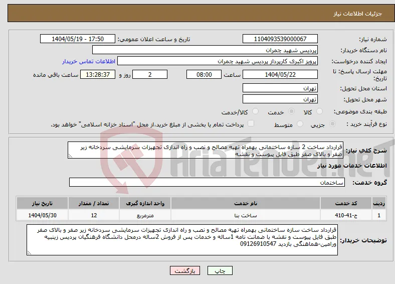 نیاز انتخاب تامین کننده-قرارداد ساخت 2 سازه ساختمانی بهمراه تهیه مصالح و نصب و راه اندازی تجهیزات سرمایشی سردخانه زیر صفر و بالای صفر طبق فایل پیوست و نقشه