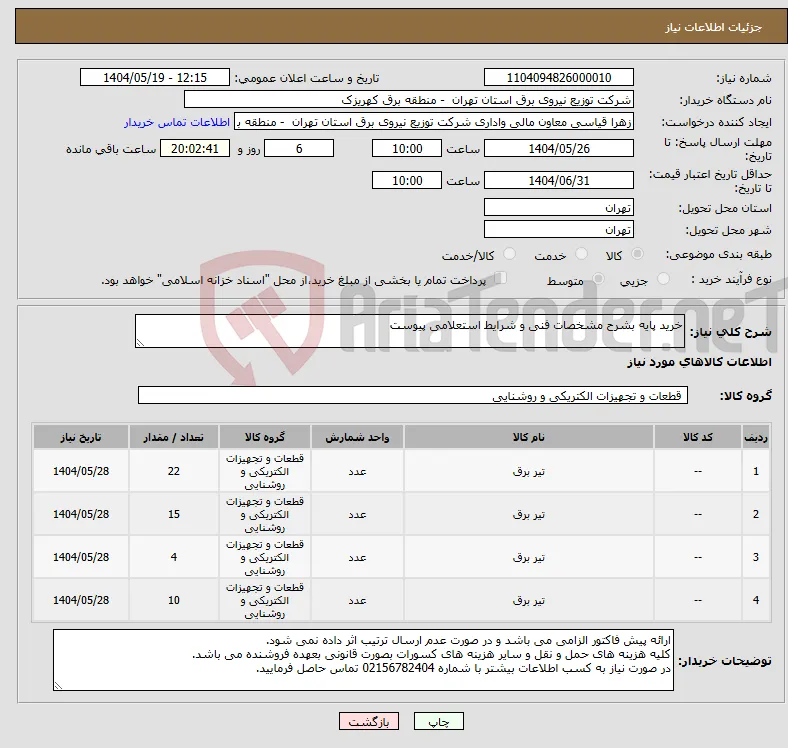 نیاز انتخاب تامین کننده-خرید پایه بشرح مشخصات فنی و شرایط استعلامی پیوست