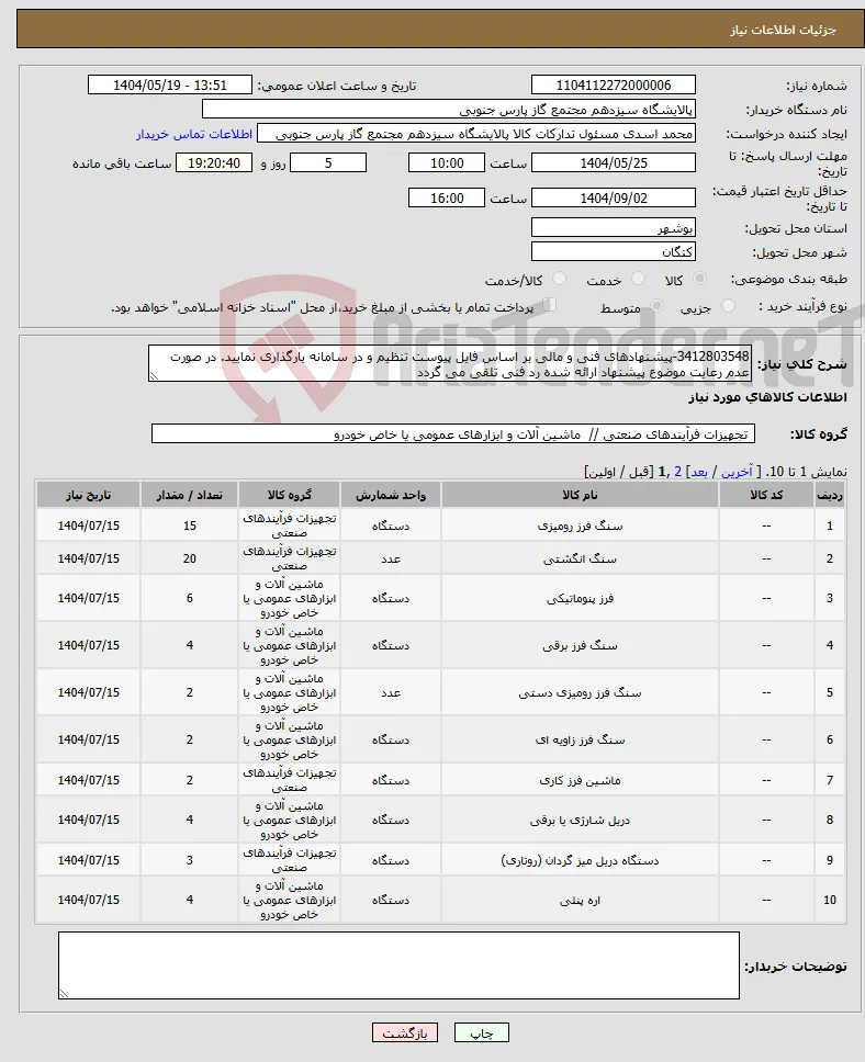 نیاز انتخاب تامین کننده-3412803548-پیشنهادهای فنی و مالی بر اساس فایل پیوست تنظیم و در سامانه بارگذاری نمایید. در صورت عدم رعایت موضوع پیشنهاد ارائه شده رد فنی تلقی می گردد