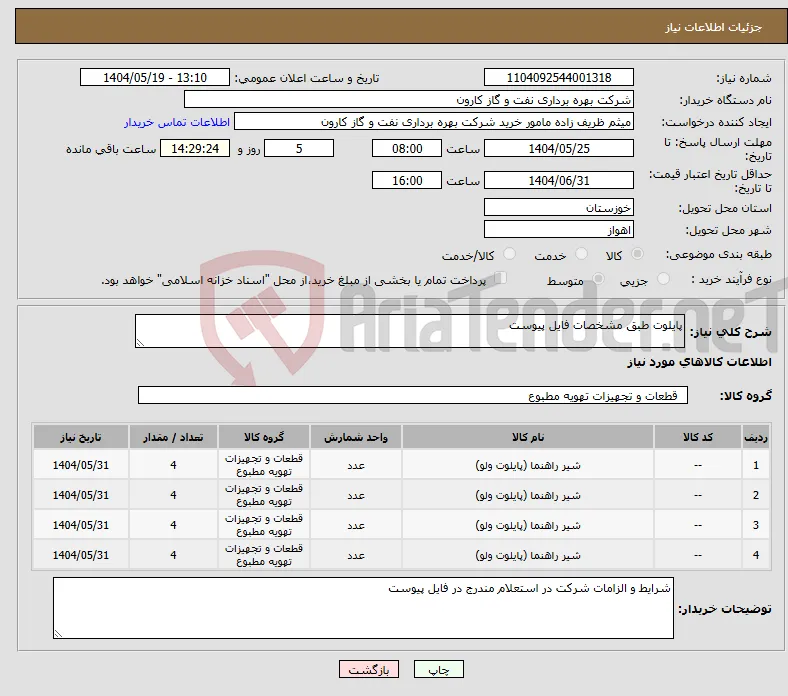 نیاز انتخاب تامین کننده-پایلوت طبق مشخصات فایل پیوست