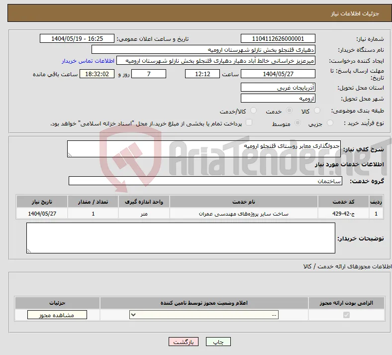 نیاز انتخاب تامین کننده-جدولگذاری معابر روستای قلنجلو ارومیه