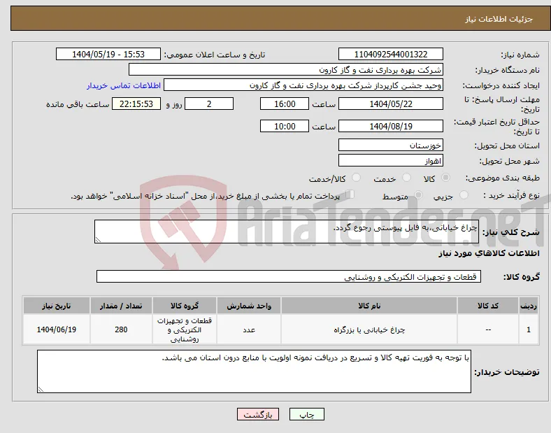 نیاز انتخاب تامین کننده-چراغ خیابانی،به فایل پیوستی رجوع گردد.