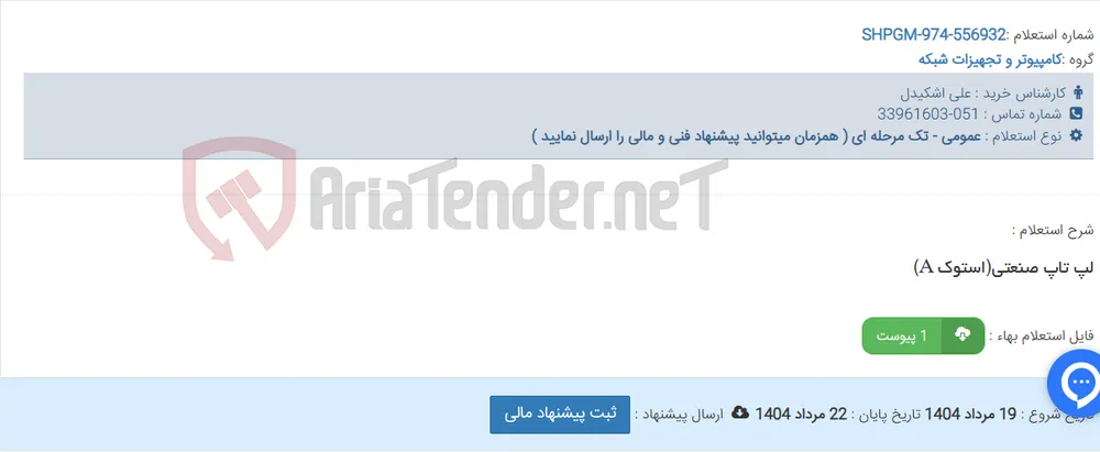 لپ تاپ صنعتی(استوک A)