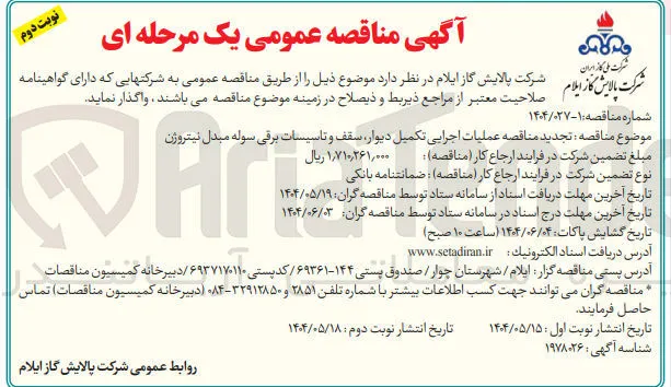  عملیات اجرایی تکمیل دیوار سقف و تاسیسات برقی سوله مبدل نیتروژن 