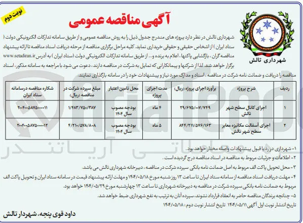 اجرای کانال سطح شهر تالش 
