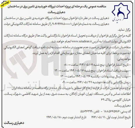  احداث نیروگاه خورشیدی تامین برق