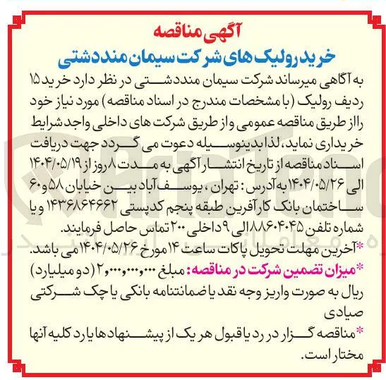 خرید ۱۵ ردیف رولیک
