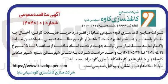 خرید ضایعات کارتن ( آخال ) به مقدار 500 تن