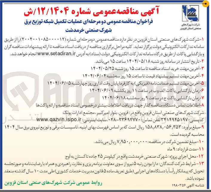 عملیات تکمیل شبکه توزیع برق 