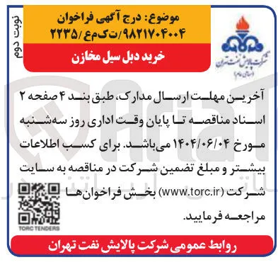 خرید دبل سیل مخازن 