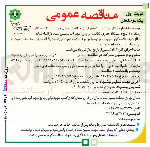 خرید ۳۰۰ عدد کاتر رینگ ۱۷ اینچ دستگاه حفاری TBM