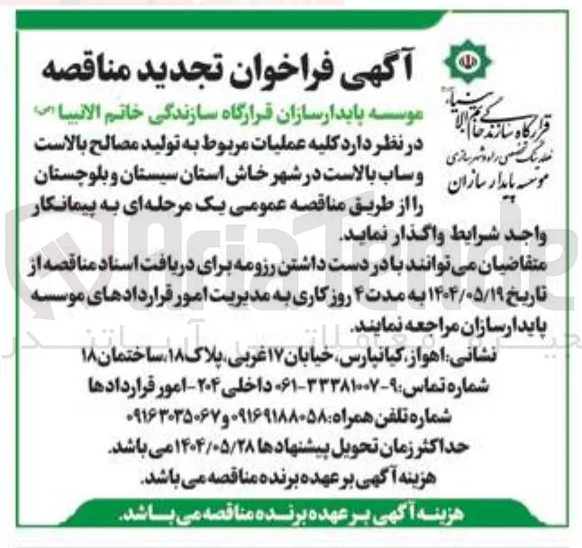 واگذاری به پیمانکار جهت کلیه عملیات مربوط به تولید مصالح بالاست و ساب بالاست