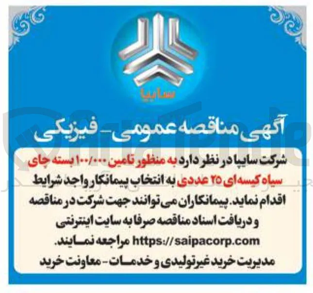 تامین ۱۰۰/۰۰۰ بسته چای سیاه کیسه ای ۲۵ عددی 
