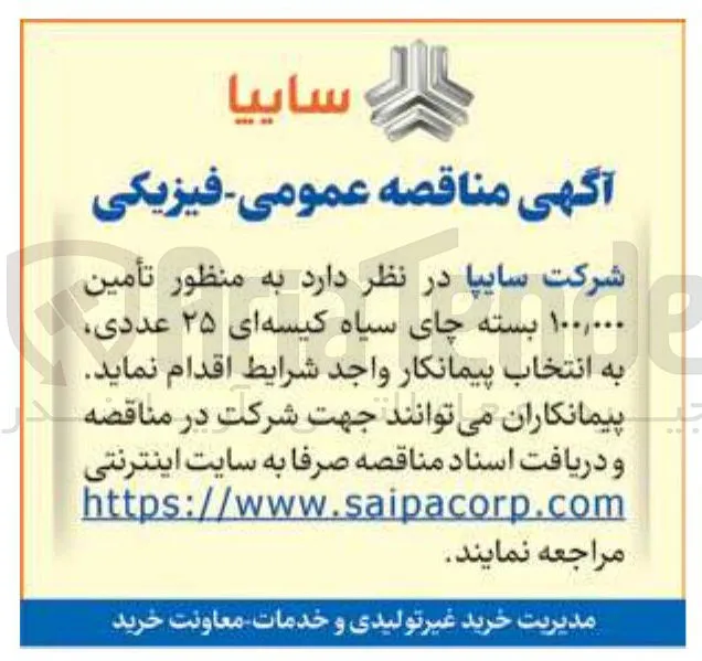 تأمین ۱۰۰,۰۰۰ بسته چای سیاه کیسه ای ۲۵ عددی