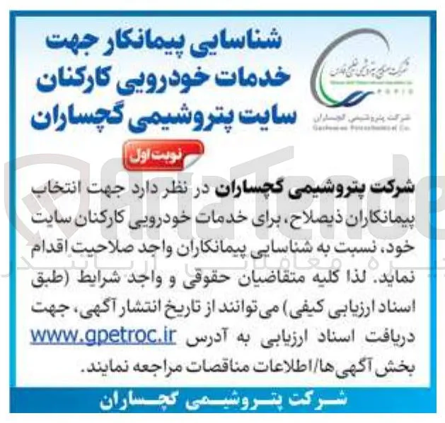 شناسایی پیمانکار جهت خدمات خودرویی کارکنان 