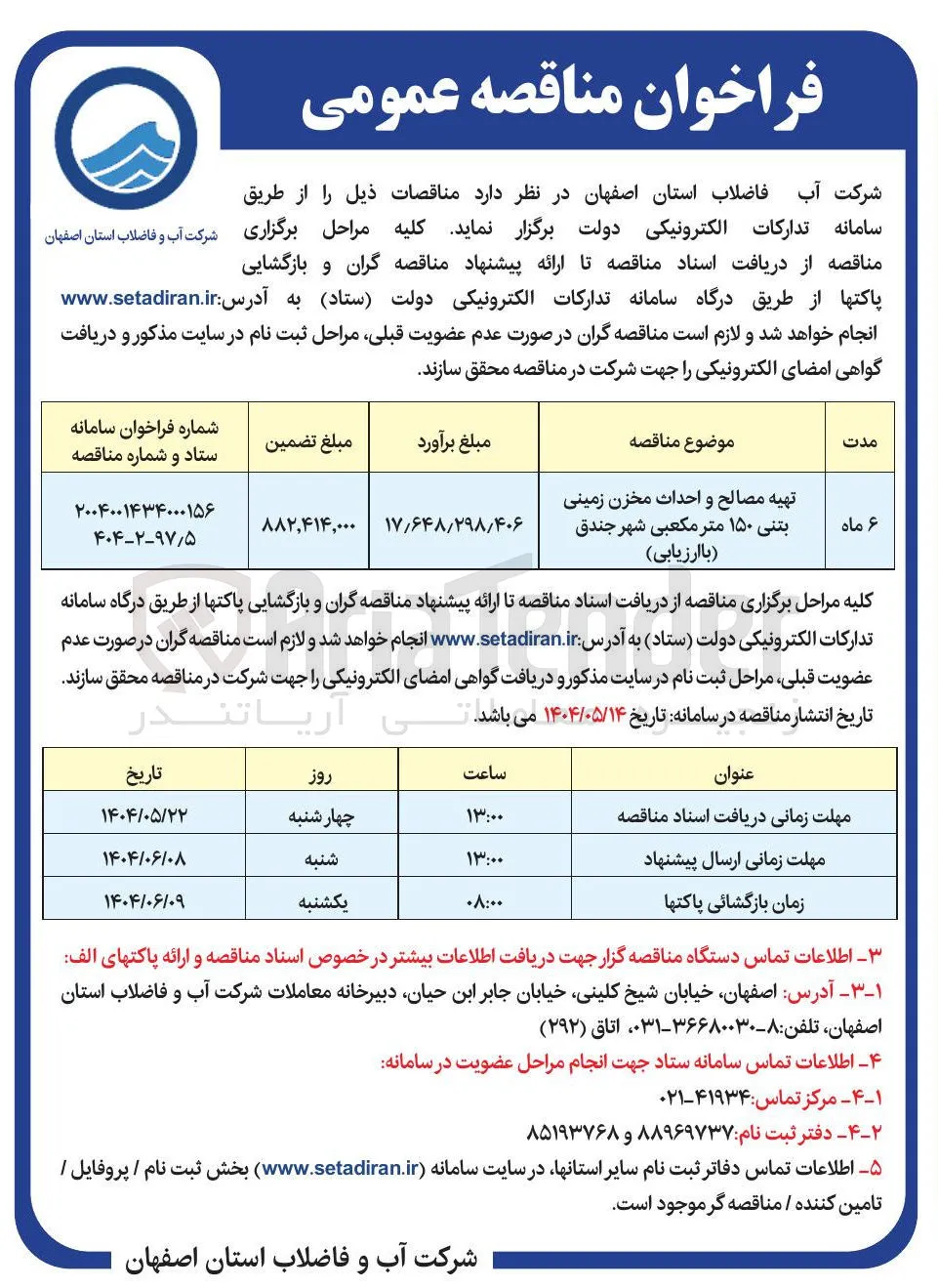 تهیه مصالح و احداث مخزن زمینی بتنی ۱۵۰ متر مکعبی