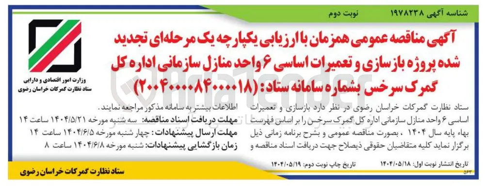  پروژه بازسازی و تعمیرات اساسی ۶ واحد منازل سازمانی