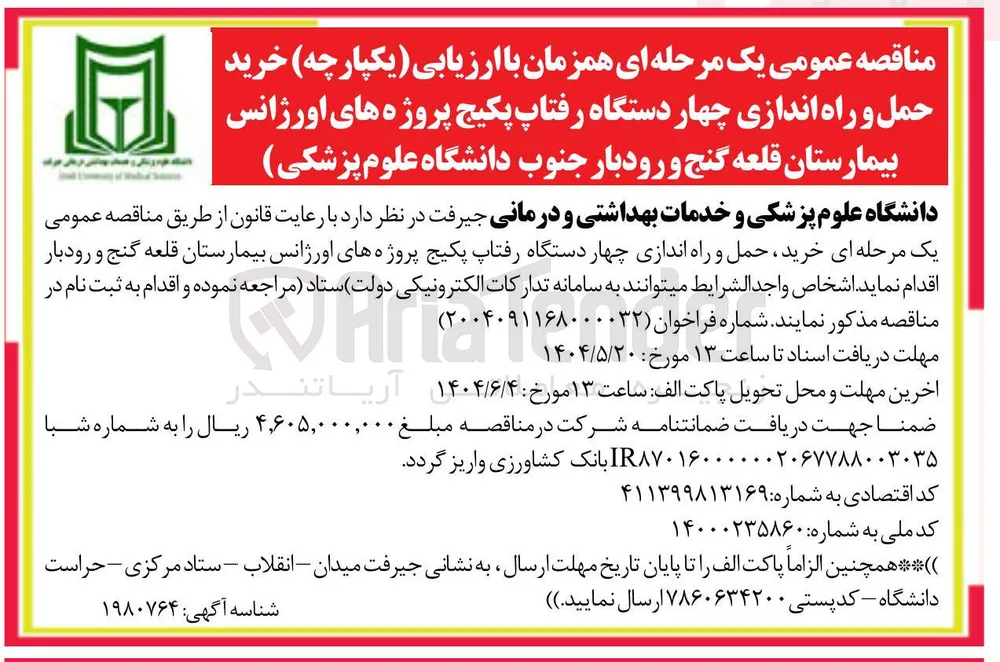 خرید حمل و راه اندازی چهار دستگاه رفتاپ پکیج پروژههای اورژانس