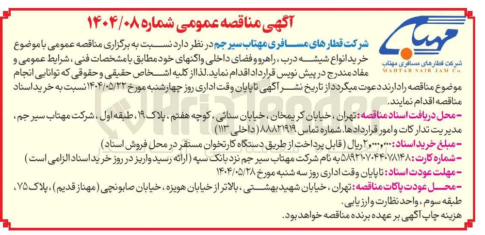 خرید انواع شیشه درب ، راهرو و فضای داخلی واگنهای خود