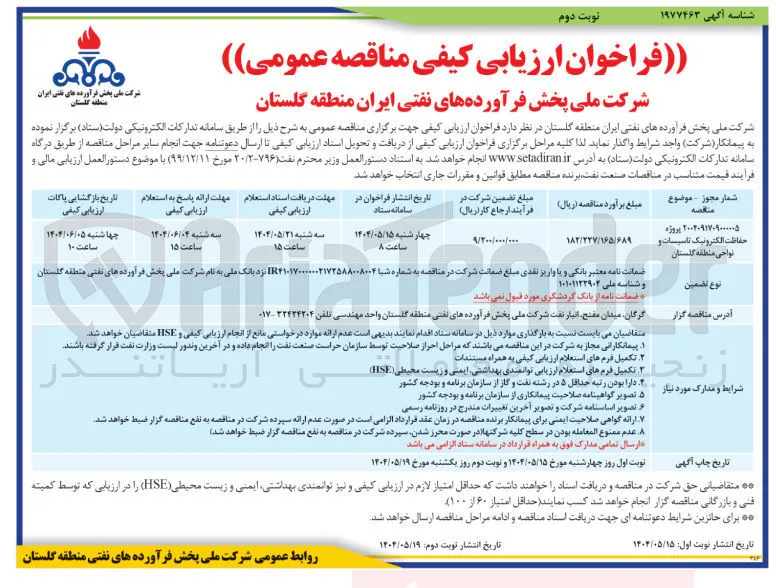 حفاظت الکترونیک تاسیسات و نواحی منطقه 