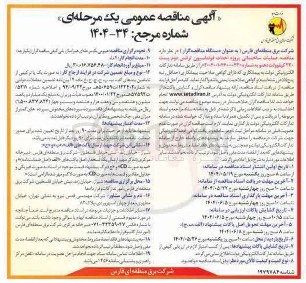  احداث فونداسیون ترانس دوم پست ۲۳۰ کیلوولت