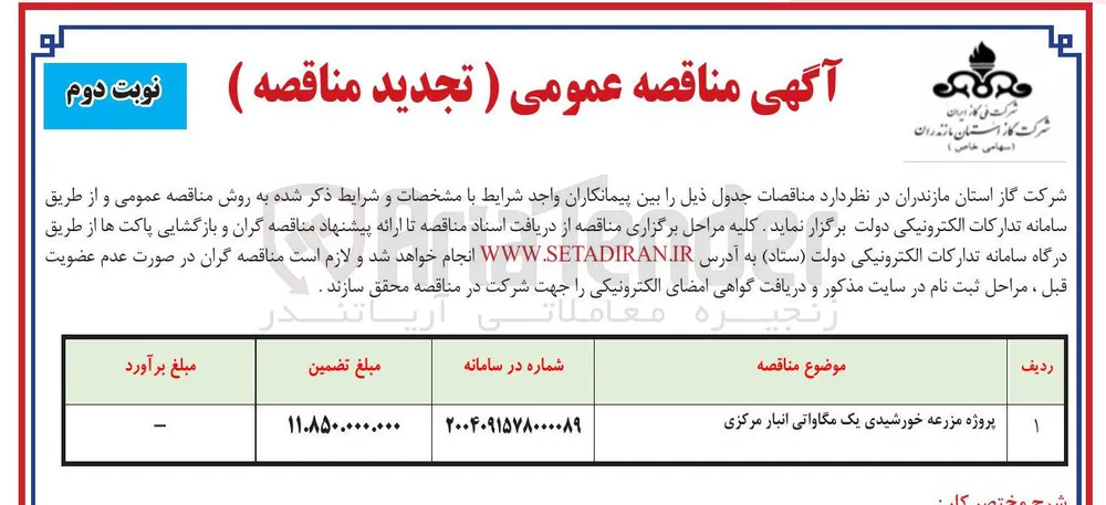 پروژه مزرعه خورشیدی یک مگاواتی انبار مرکزی 
